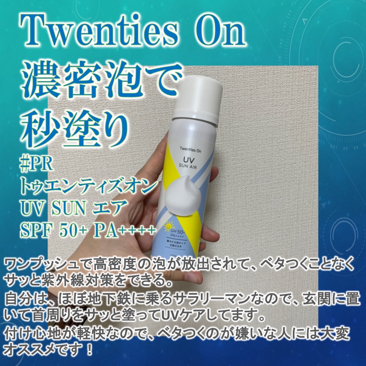 UV SUN AIR/Twenties On/日焼け止めミルクを使ったクチコミ(1枚目)