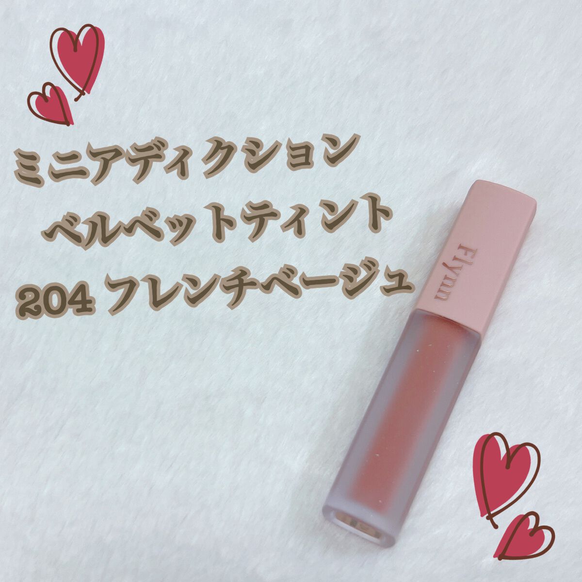 ミニヌーディーエディション/Flynn/メイクアップキットを使ったクチコミ(4枚目)