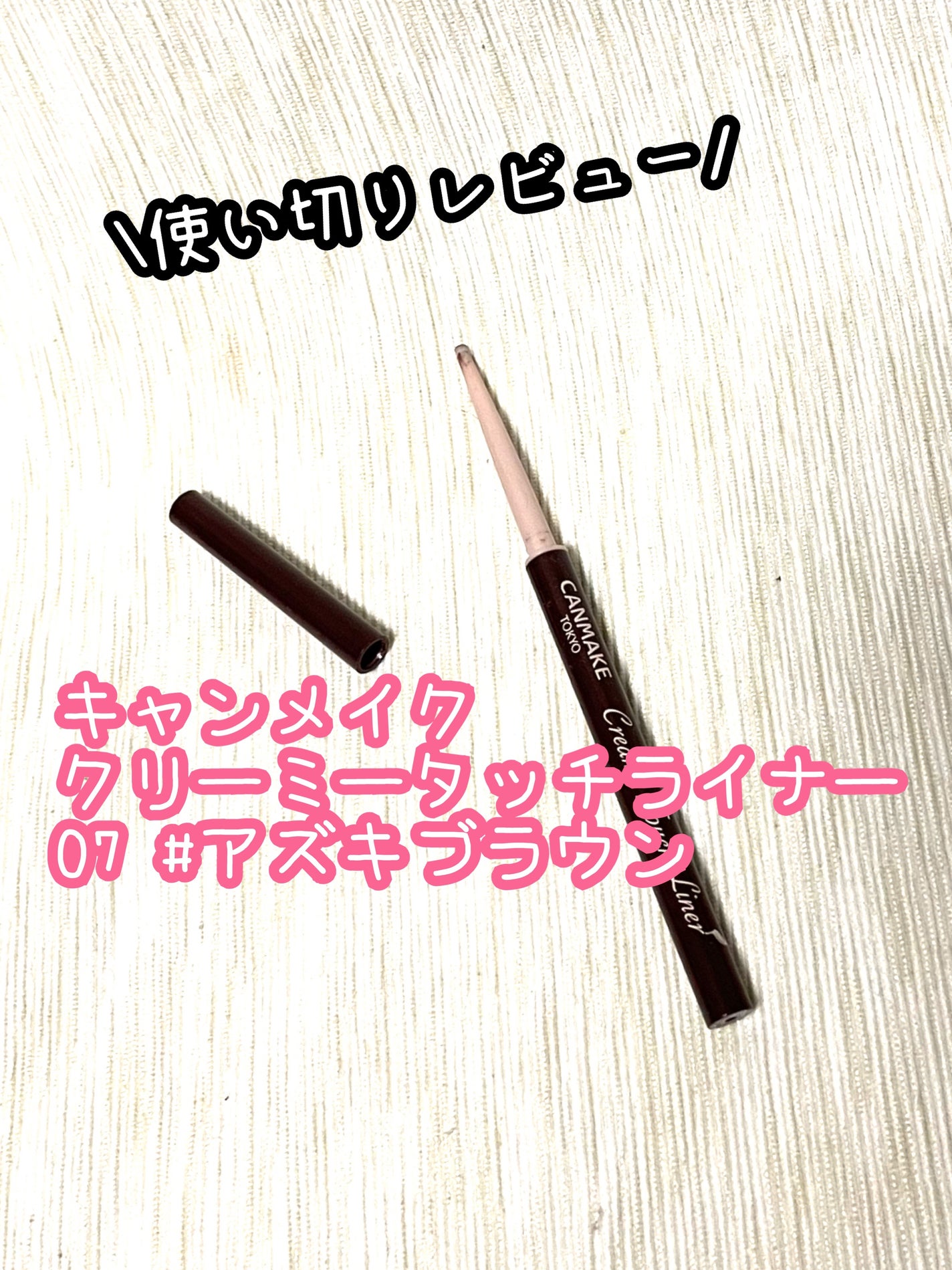 クリーミータッチライナー/キャンメイク/ジェルアイライナーを使ったクチコミ(1枚目)