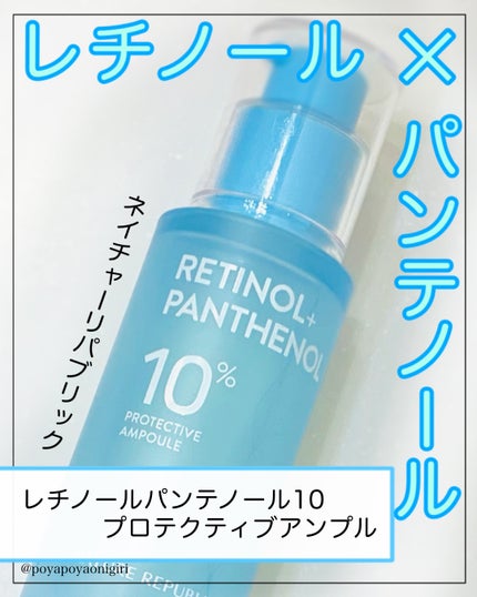 レチノールパンテノール10プロテクティブアンプル/ネイチャーリパブリック/美容液を使ったクチコミ(1枚目)