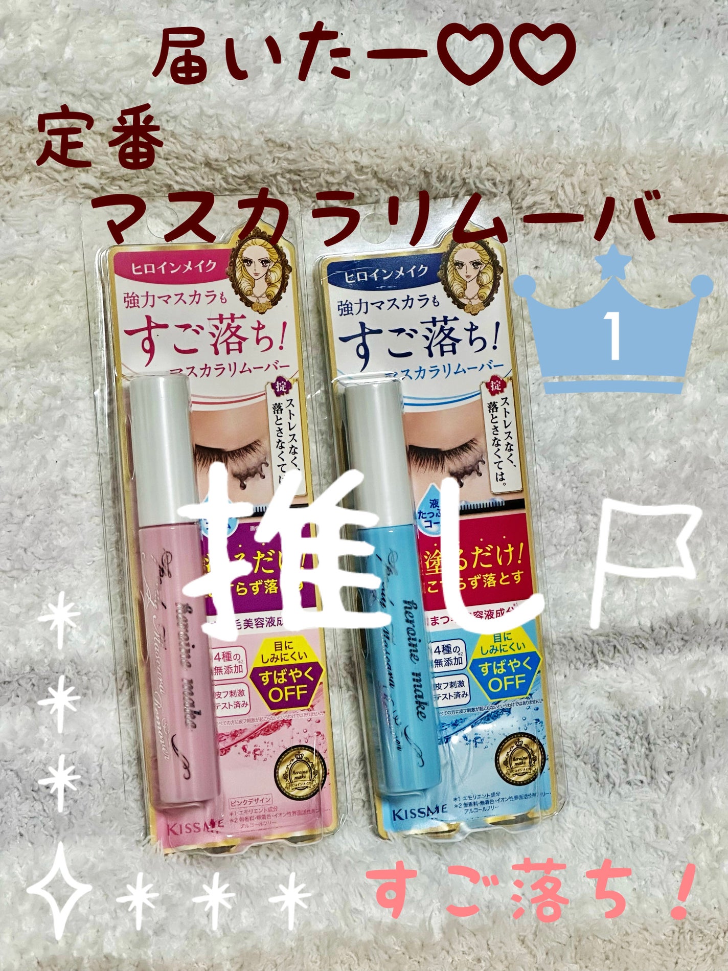 ヒロインメイクSP スピーディーマスカラリムーバー/ヒロインメイク/ポイントメイクリムーバーを使ったクチコミ(1枚目)