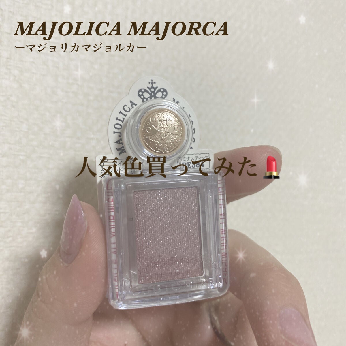 シャドーカスタマイズ/MAJOLICA MAJORCA/単色アイシャドウを使ったクチコミ(1枚目)