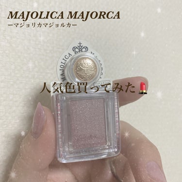 シャドーカスタマイズ/MAJOLICA MAJORCA/パウダーアイシャドウを使ったクチコミ（1枚目）