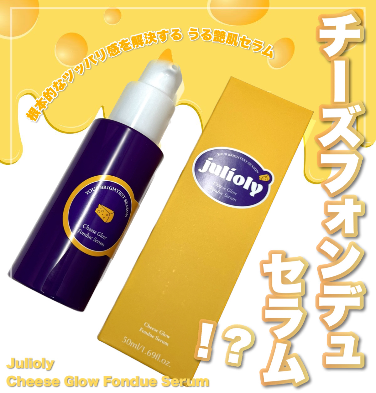 チーズフォンデュうるツヤセラム/Julioly/美容液を使ったクチコミ（1枚目）