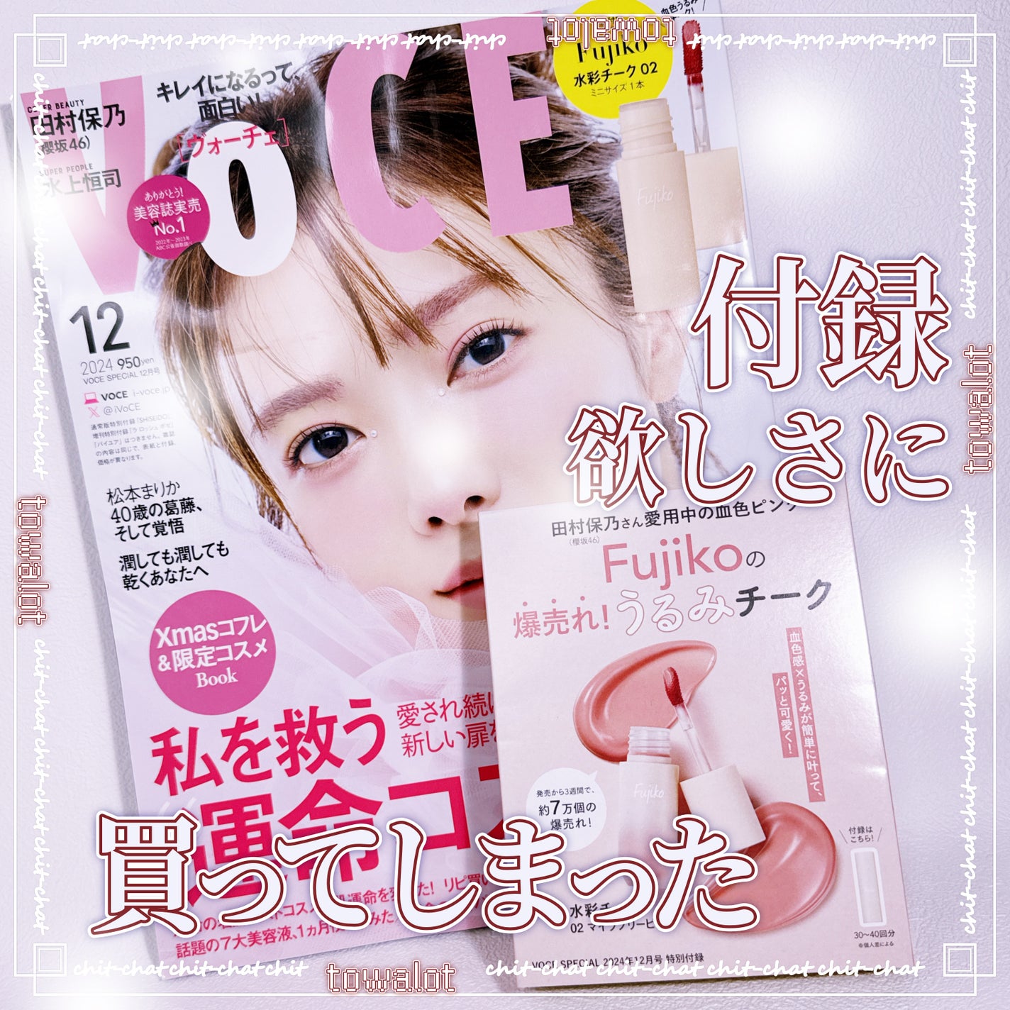 VoCE 2024年12月号 特別版/VoCE (ヴォーチェ)/雑誌を使ったクチコミ(1枚目)