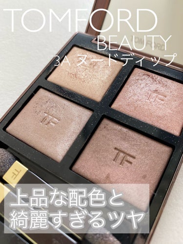 アイ カラー クォード/TOM FORD BEAUTY/アイシャドウパレットを使ったクチコミ（1枚目）