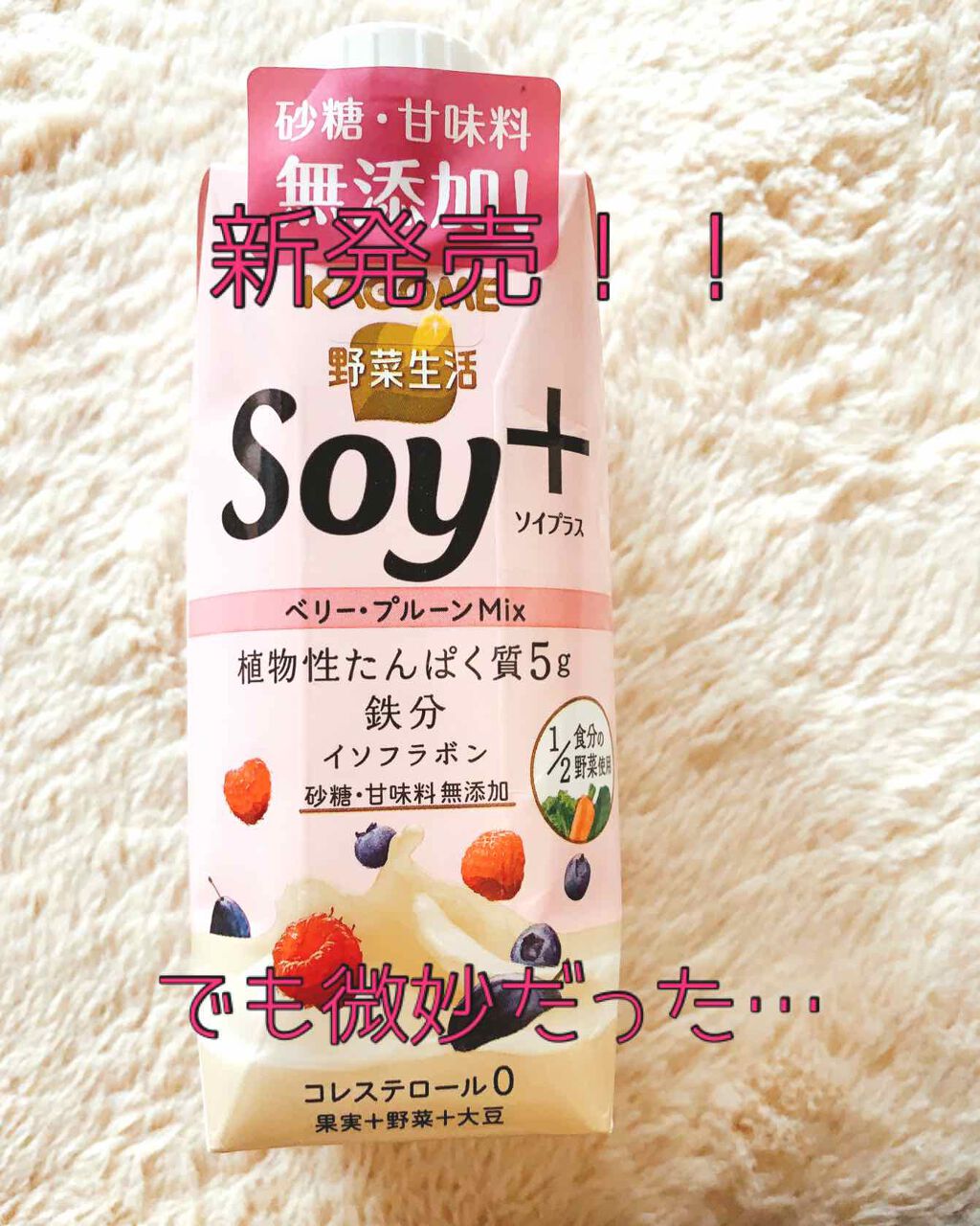 Soy +/カゴメ/豆乳飲料を使ったクチコミ(1枚目)