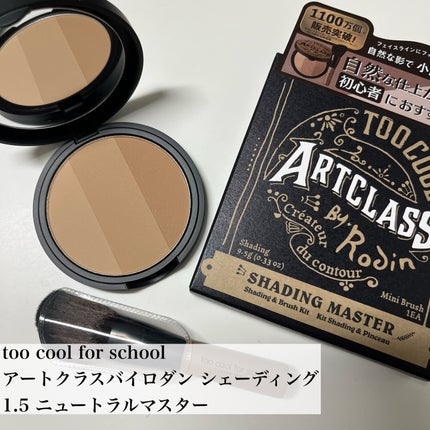 アートクラスバイロダン シェーディング/too cool for school/シェーディングを使ったクチコミ(2枚目)