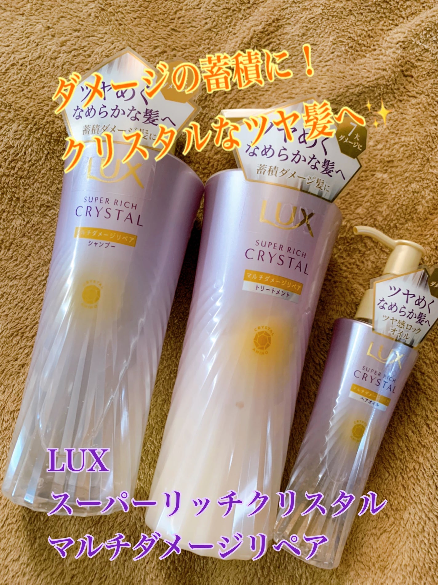 スーパーリッチクリスタル マルチダメージリペア シャンプー/トリートメント/LUX/市販シャンプーを使ったクチコミ(1枚目)