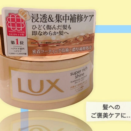 スーパーリッチシャイン ダメージリペア リッチ補修ヘアマスク/LUX/ヘアマスク・ヘアパックを使ったクチコミ(1枚目)