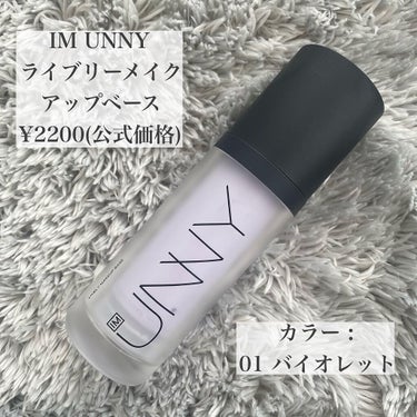 ライブリーメイクアップベース/IM UNNY/化粧下地を使ったクチコミ（2枚目）