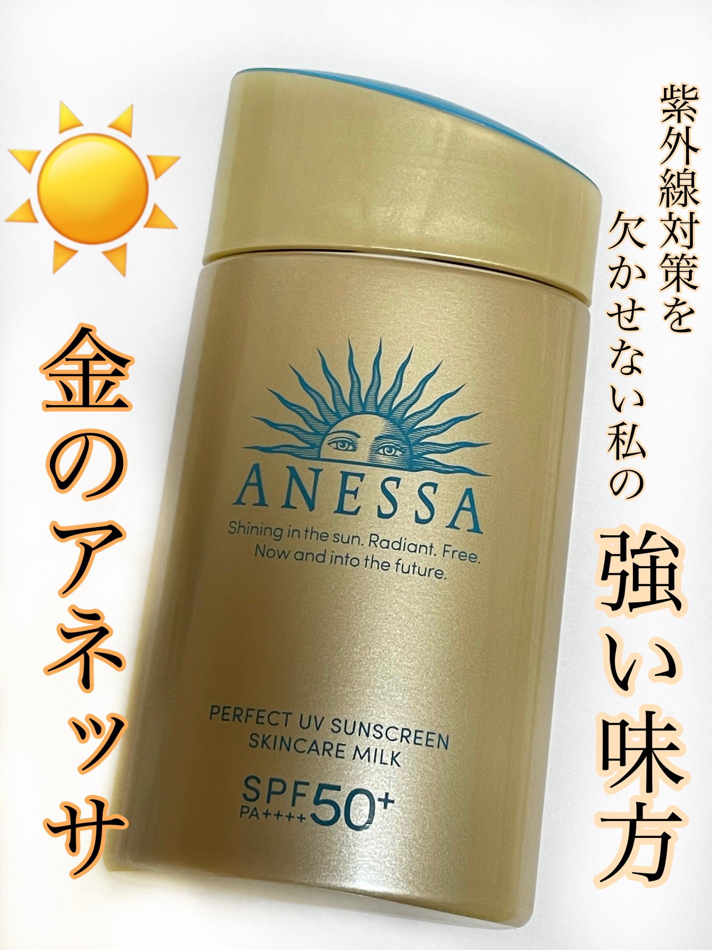 パーフェクトUV スキンケアミルク N/アネッサ/日焼け止め・UVケアを使ったクチコミ(1枚目)