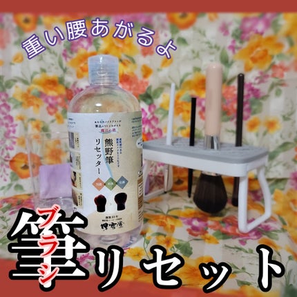 熊野筆リセッター/博雲堂/その他化粧小物を使ったクチコミ(1枚目)