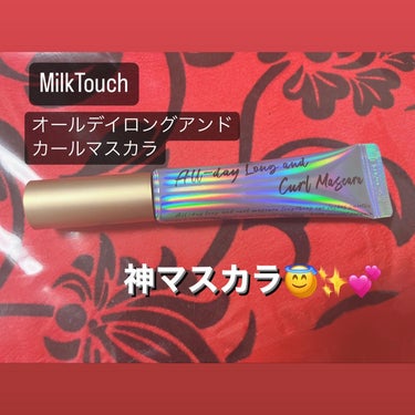 オールデイ ロング アンド カール マスカラ ブラック/Milk Touch/マスカラを使ったクチコミ（1枚目）