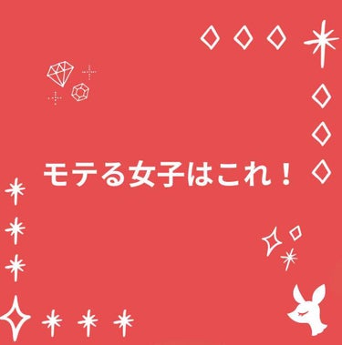 ドナドナの歌🍩🍩🍩 on LIPS 「こんばんは〜今回は「本当のモテる女子はこれ！」ということでです..」（1枚目）