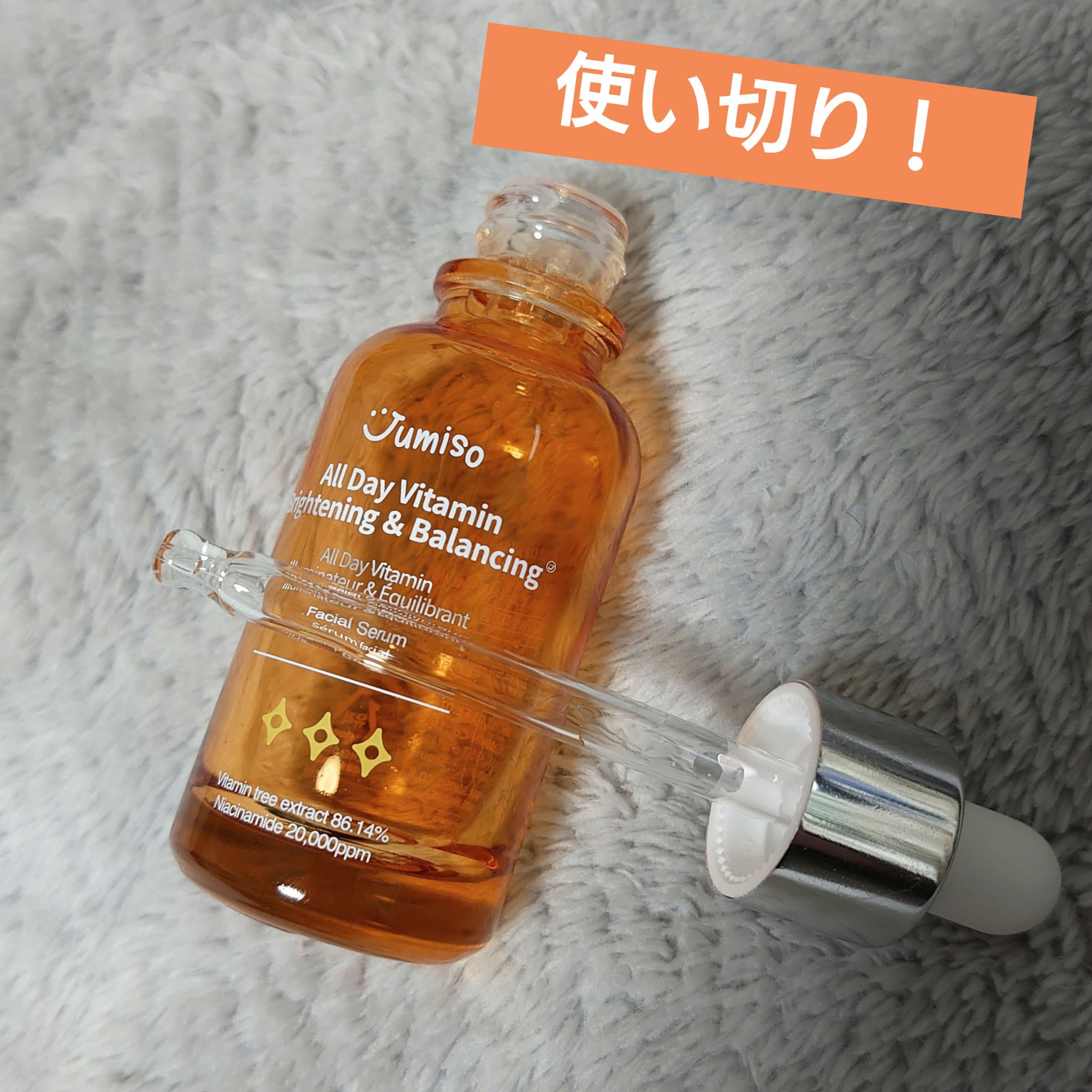 オールデイビタミンブライトニング＆バランシングフェイシャルセラム/JUMISO/美容液を使ったクチコミ（1枚目）