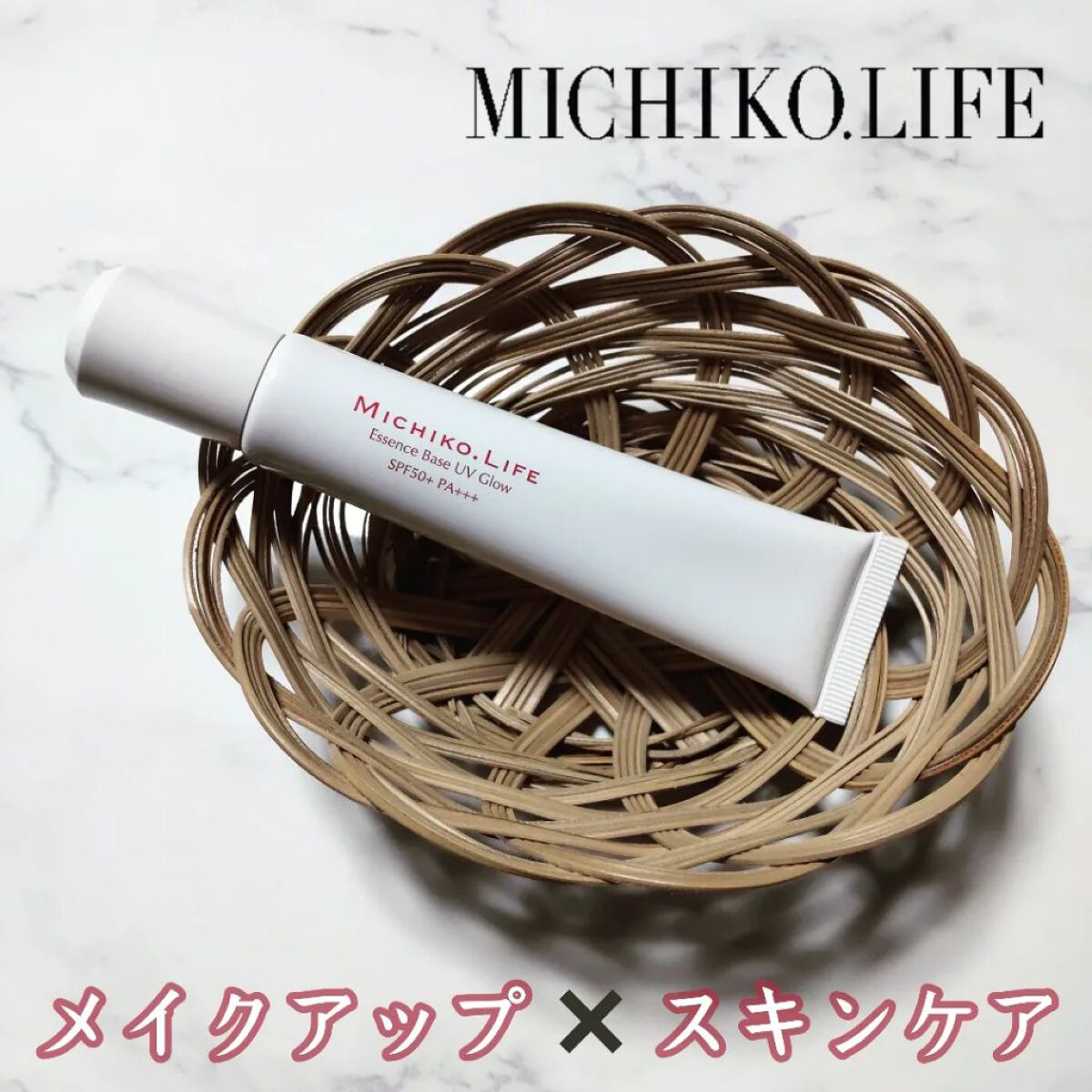 エッセンスベースUVグロウ/MICHIKO.LIFE/化粧下地を使ったクチコミ（1枚目）