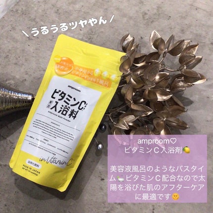 ビタミンC誘導体配合入浴料/amproom/保湿系入浴剤を使ったクチコミ(1枚目)