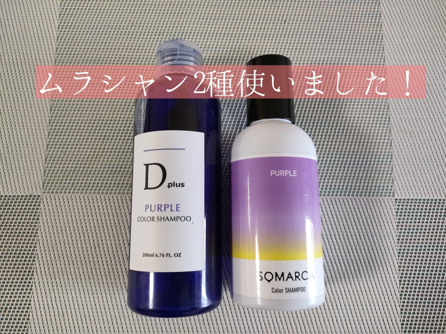 ソマルカ カラーシャンプー/カラーチャージ/SOMARCA/サロンシャンプーを使ったクチコミ(1枚目)