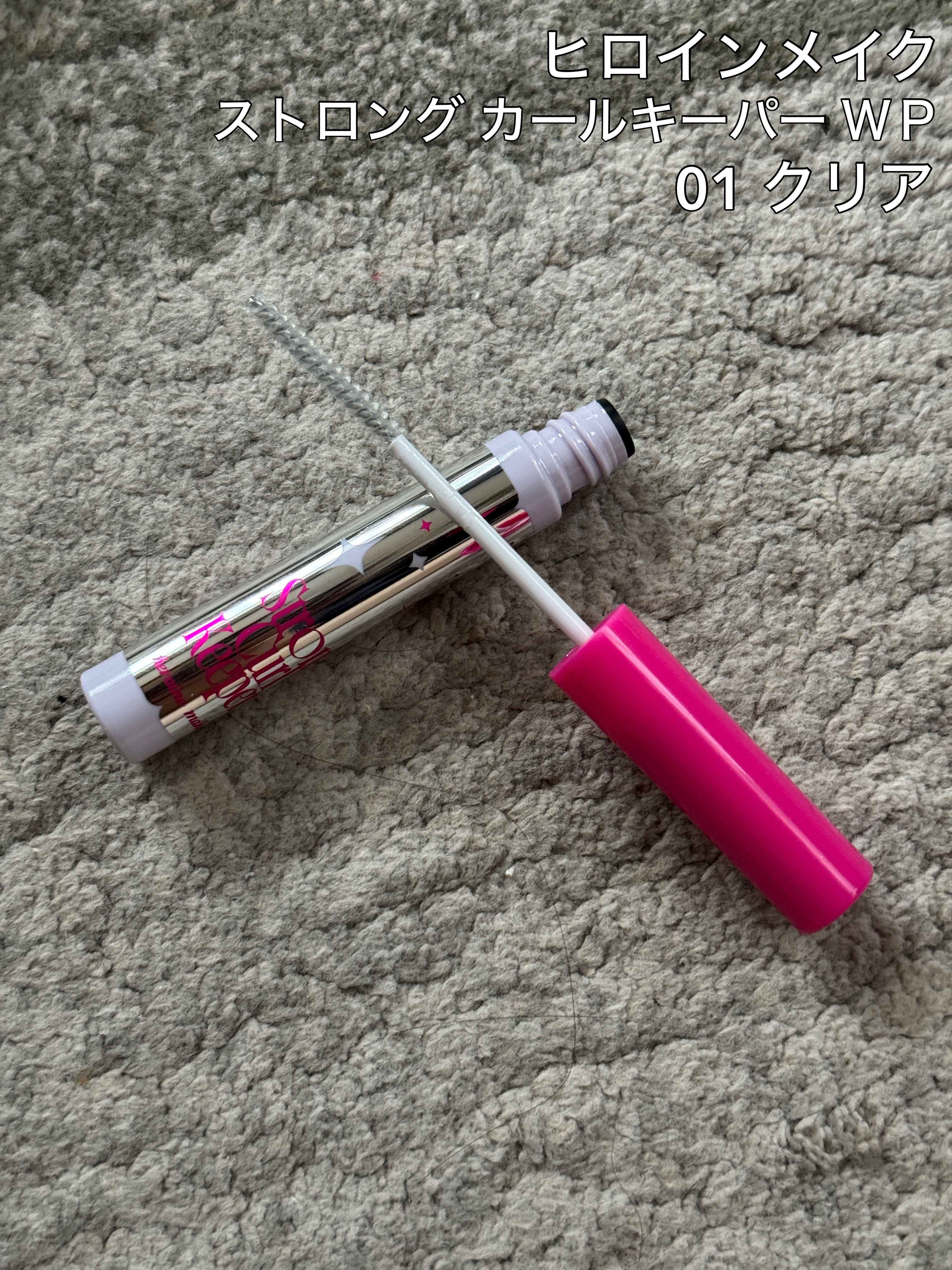 ストロング カールキーパー WP/ヒロインメイク/マスカラトップコートを使ったクチコミ（1枚目）