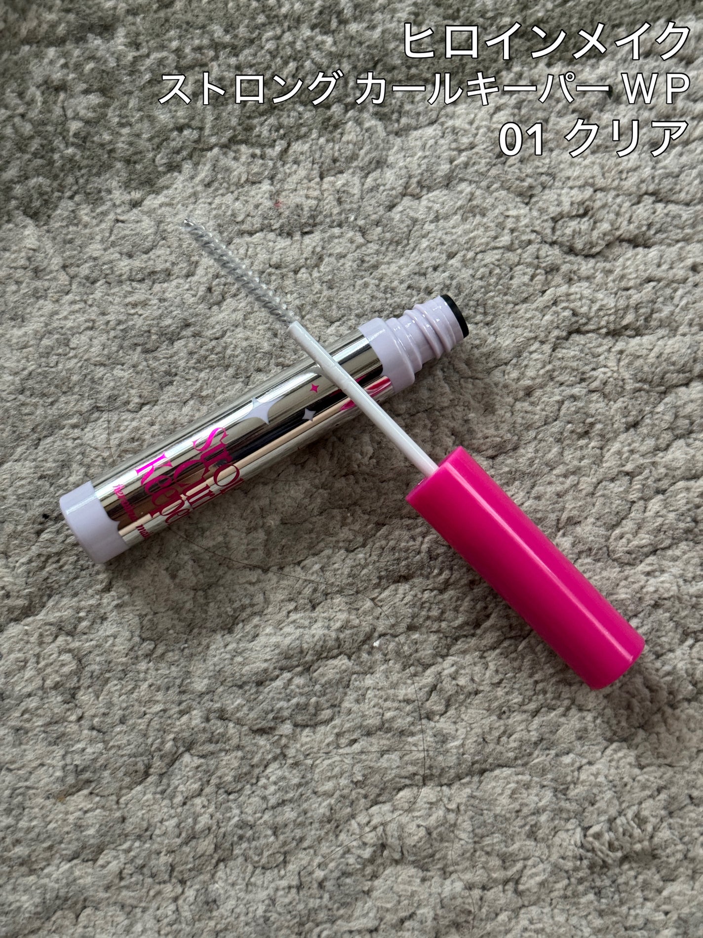 ストロング カールキーパー WP/ヒロインメイク/マスカラトップコートを使ったクチコミ(1枚目)