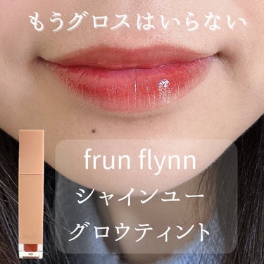 frunflynn シャインユー グロウティント 02 オールドローズ/frunflynn/口紅を使ったクチコミ（1枚目）