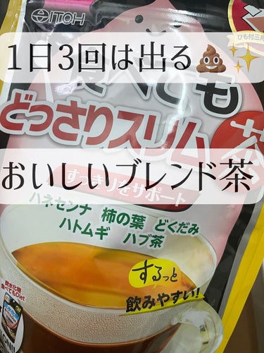 井藤漢方製薬 食べてもどっさりスリム茶のクチコミ「お腹の中スッキリ✨

────────────
✔️井藤漢方製薬
　食べてもどっさりスリム茶
.....」（1枚目）