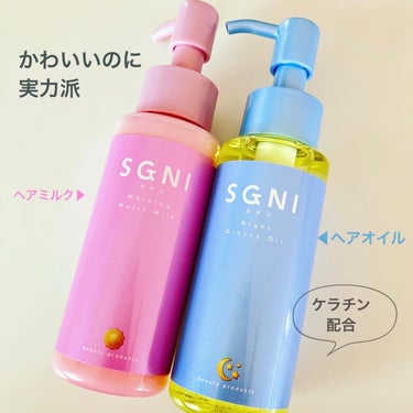 こんにちは！
日本化粧品検定1級りほです♩

4月に生まれた新ブランド「SGNI〜スグニ」のヘアケアアイテムをロフトでGETしました！

▼モイストミルク

甘めなフローラルの香りがフワッと広がる、こっ
