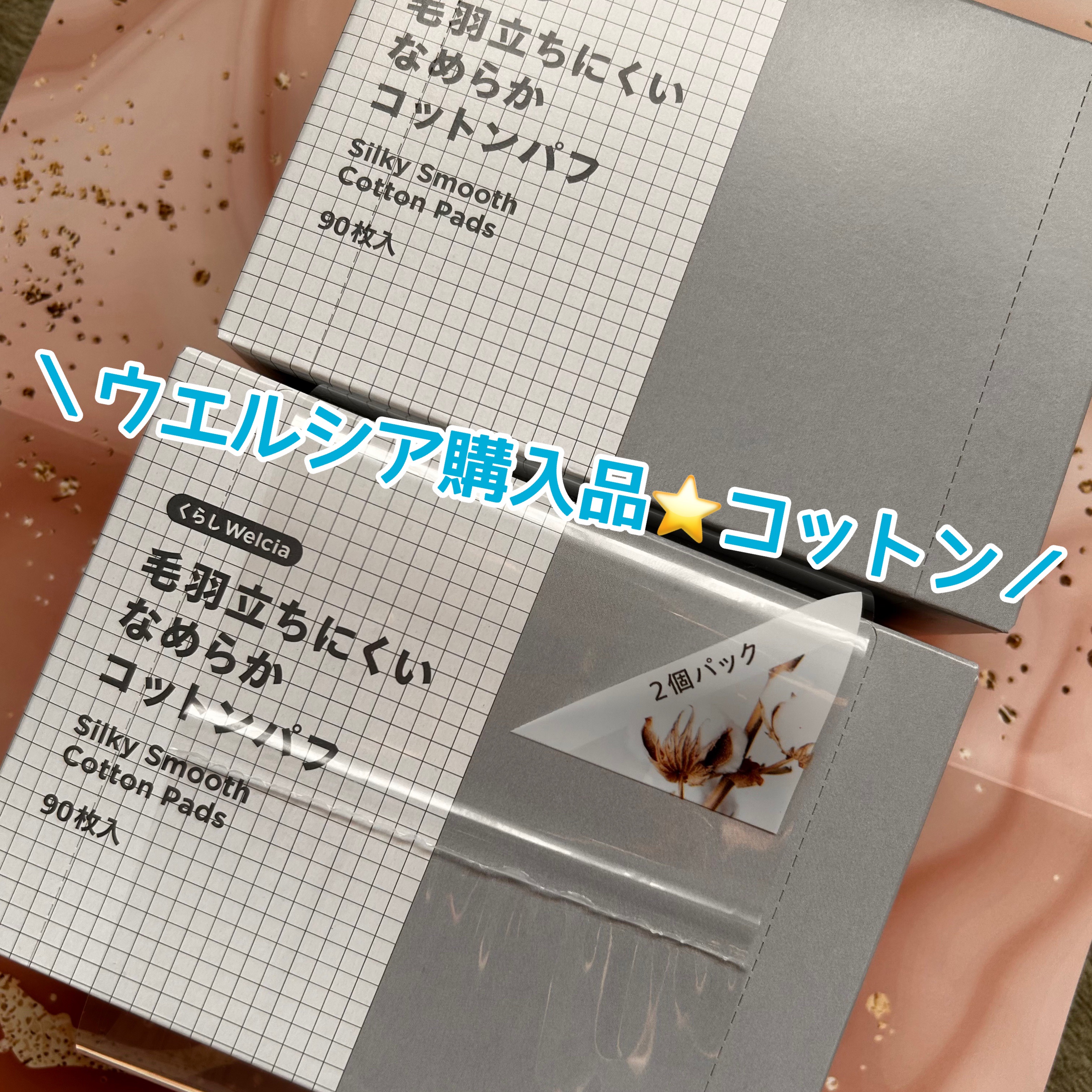 毛羽立ちにくい なめらか コットンパフ/ウエルシア/その他を使ったクチコミ（1枚目）