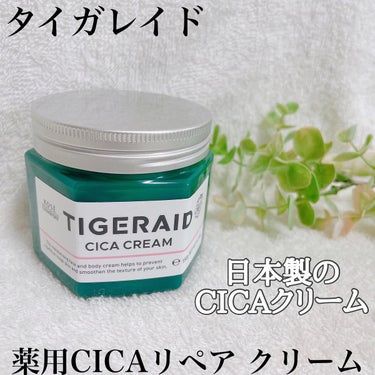 薬用CICAリペア クリーム/タイガレイド/フェイスクリームを使ったクチコミ（1枚目）