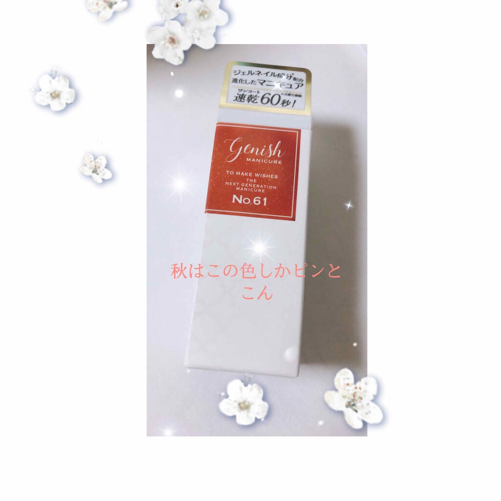 ジーニッシュ/ジーニッシュマニキュア/マニキュアを使ったクチコミ(1枚目)