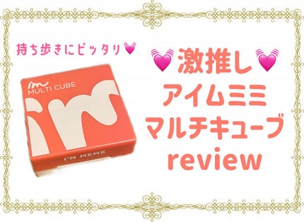 マルチキューブ/i’m meme/アイシャドウパレットを使ったクチコミ(1枚目)