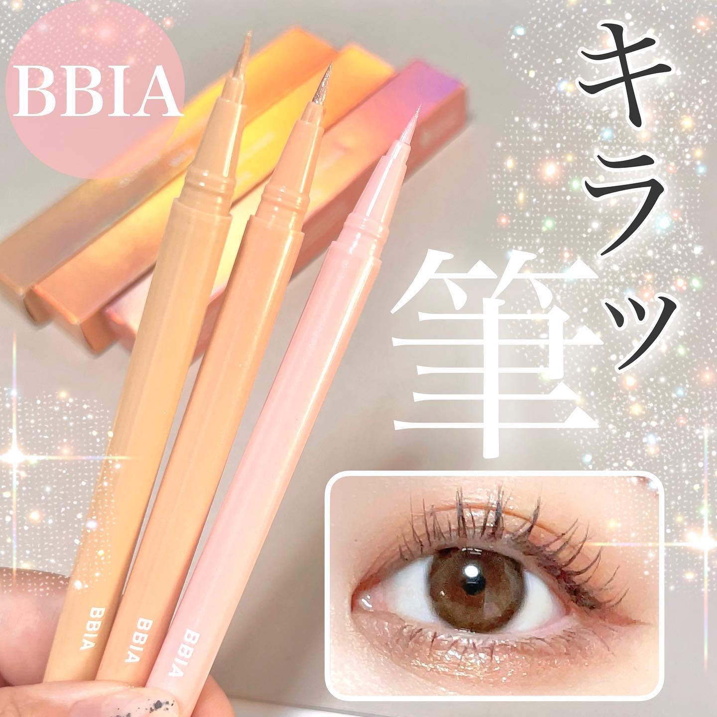 ラストグリッターハイライナー/BBIA/リキッドアイライナーを使ったクチコミ（1枚目）