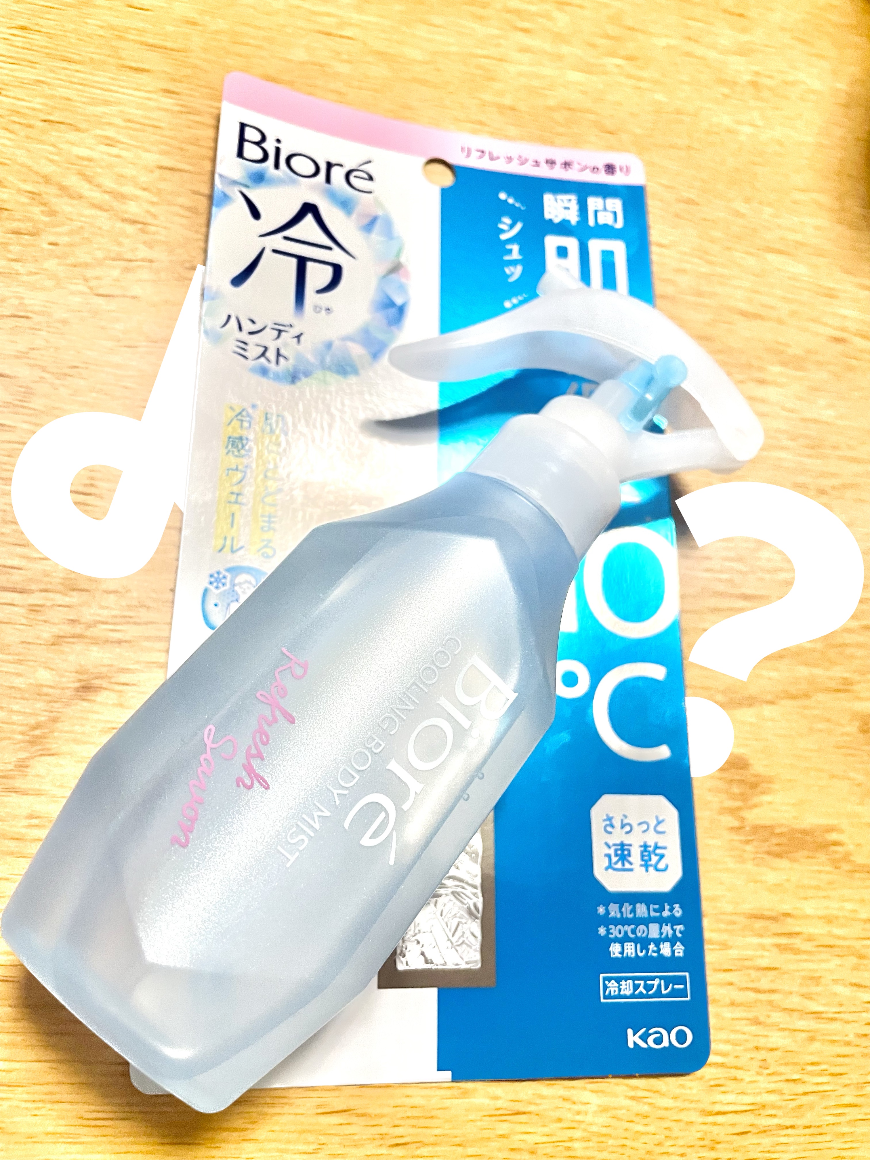 ビオレ 冷ハンディミスト リフレッシュサボンの香りのクチコミ「2023/08/05 ウェルネス 江津店で購入。

少しだけ使ってみたけど結構よきかも？
実は.....」（1枚目）