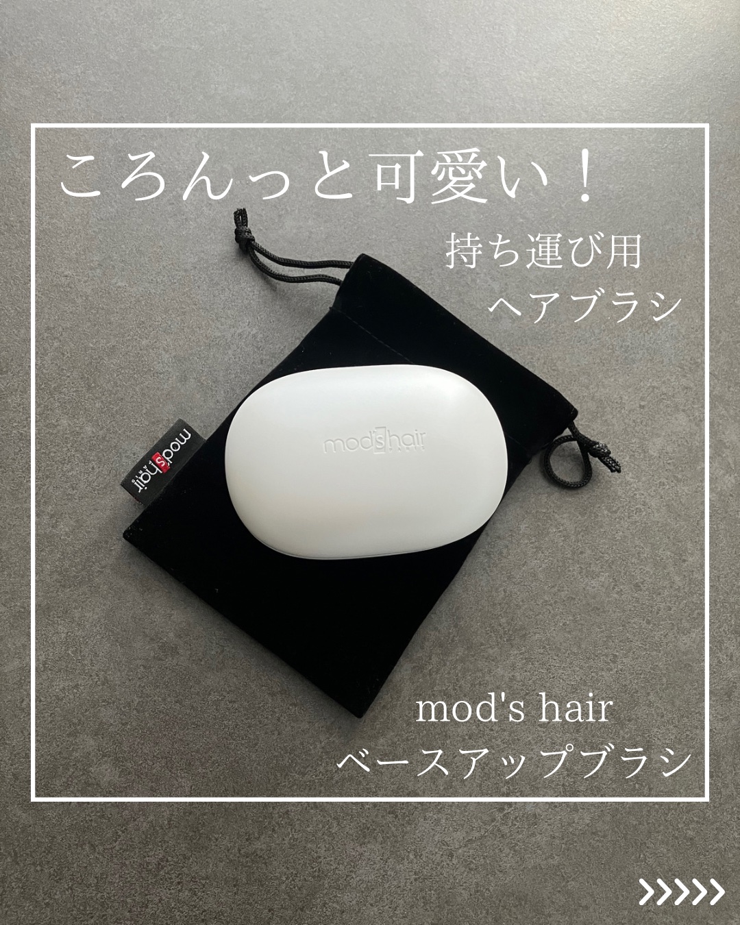 スタイリッシュ ベースアップブラシ（MHB-3070）/mod's hair/ヘアブラシを使ったクチコミ（1枚目）