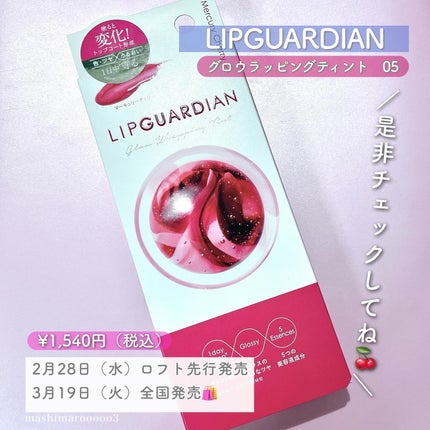 グロウラッピングティント/LIPGUARDIAN/リップティントを使ったクチコミ(5枚目)
