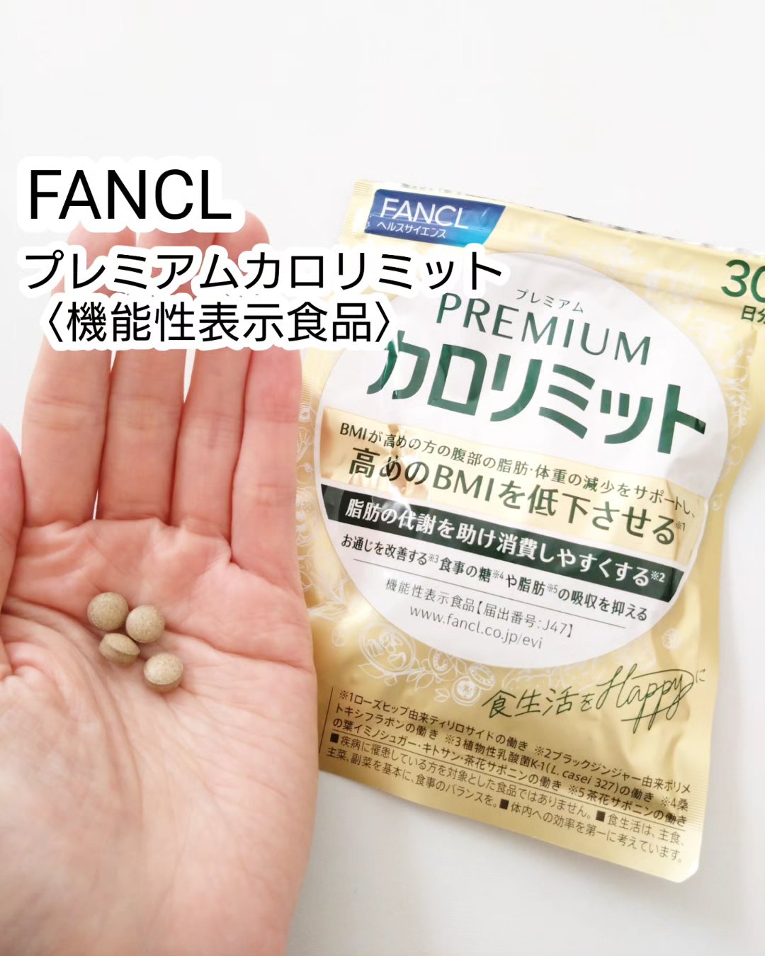 プレミアムカロリミット/ファンケル/ボディサプリメントを使ったクチコミ（1枚目）
