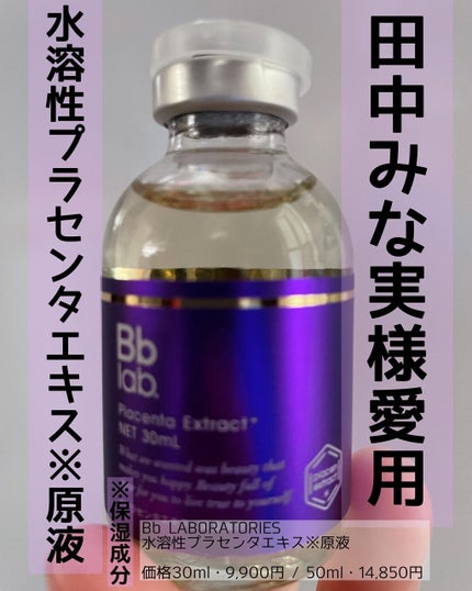 水溶性プラセンタエキス原液/Bb lab./美容液を使ったクチコミ(1枚目)