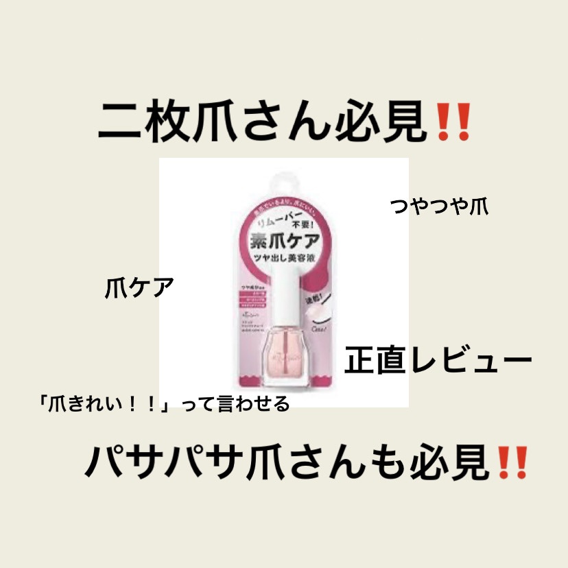 エテュセ クイックケアコート/ettusais/ネイルオイル・トリートメントを使ったクチコミ（1枚目）