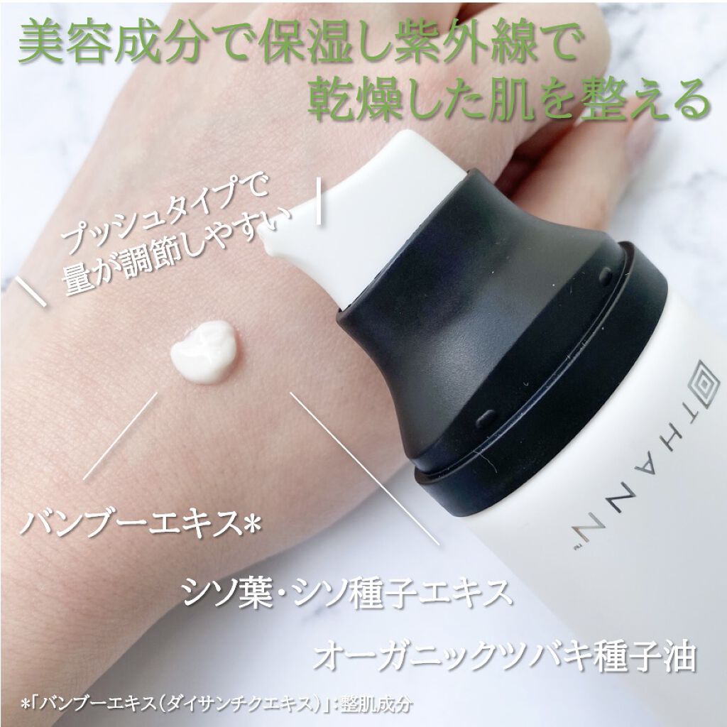 試してみた】THANN サンスクリーンハイプロテクトSCのリアルな