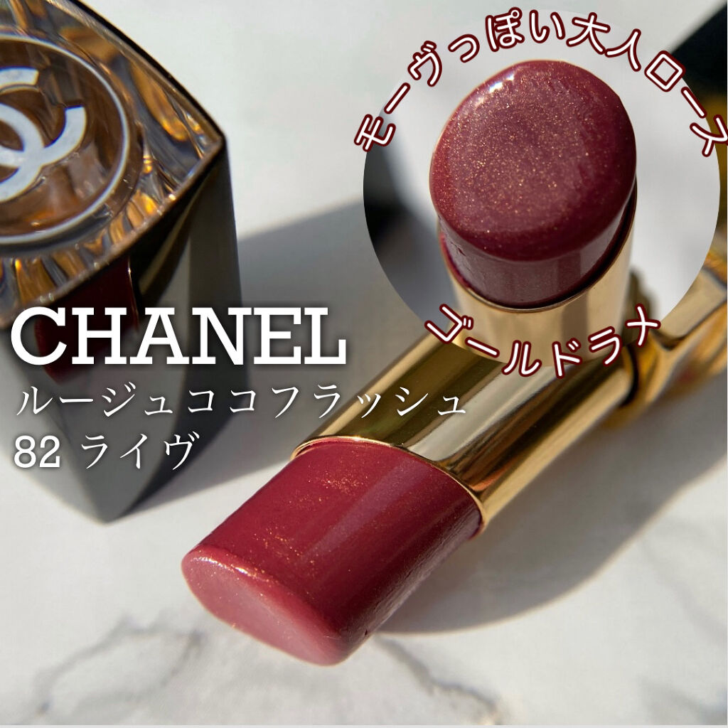 ルージュ ココ フラッシュ｜CHANELの口コミ - ゴールドラメ煌めく大人