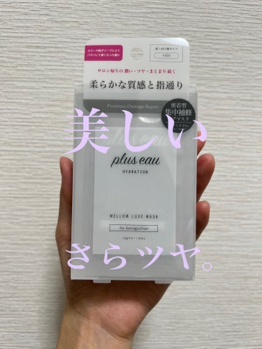 メロウリュクスマスク ジャータイプ/plus eau/洗い流すヘアトリートメントを使ったクチコミ（1枚目）