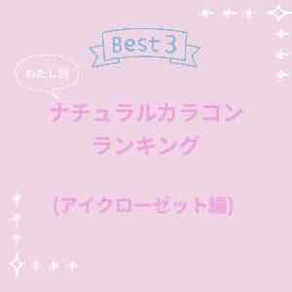 eye closet 1DAY シルエットキャメル/EYE CLOSET/ワンデー（１DAY）カラコンを使ったクチコミ（1枚目）