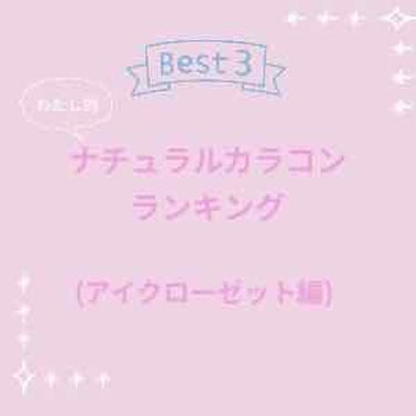 EYE CLOSETにおける
個人的な好きなランキングメモです📝


一位🥇クリアベージュ
二位🥈クリアベージュコーラル
三位🥉ほっぺ


まず前提としまして

✔️透明感が出る
✔️スッピン、ナチュラ