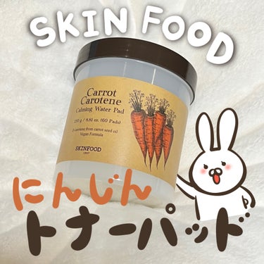 キャロットカロテン カーミングウォーターパッド/SKINFOOD/拭き取り化粧水を使ったクチコミ（1枚目）