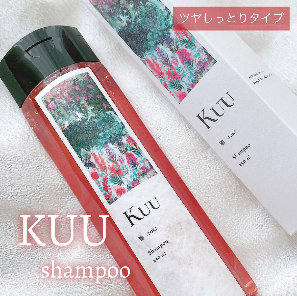 さくら on LIPS 「水を1滴も使用せずに作られたシャンプー🧴今日はKUUシャンプー..」(1枚目)