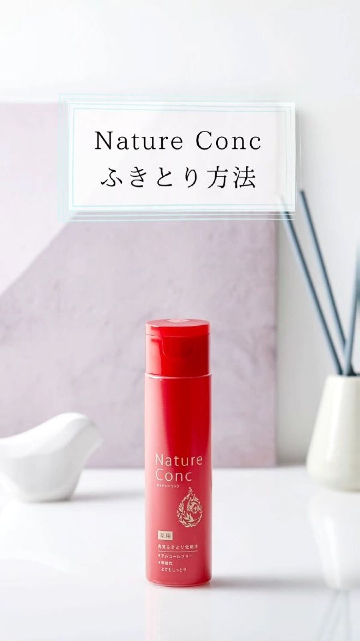 ネイチャーコンク 薬用クリアローション/ネイチャーコンク/拭き取り化粧水を使ったクチコミ（1枚目）