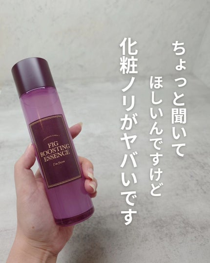 フィグブースティングエッセンス/I'm from/化粧水を使ったクチコミ(1枚目)