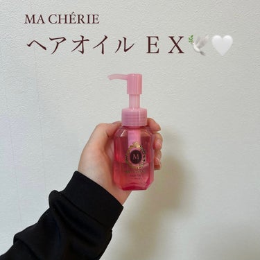 ヘアオイル EX/MACHERIE/ヘアオイルを使ったクチコミ（1枚目）