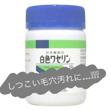 初めまして🙇‍♀️
初めての投稿は何処の薬局でも売られている白色ワセリンを紹介させて頂きたいと思います😇

🌷方法🌷
少し前に肌断食(?)か何かで流行ったと思いますが、やり方はとても簡単でこの白色ワセリ